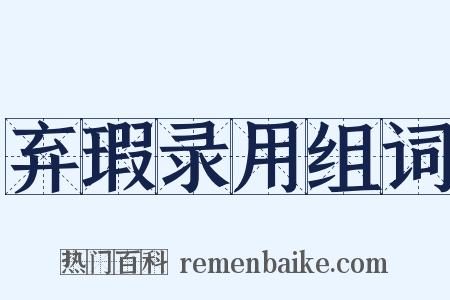 弃瑕录用组词是什么意思的图片